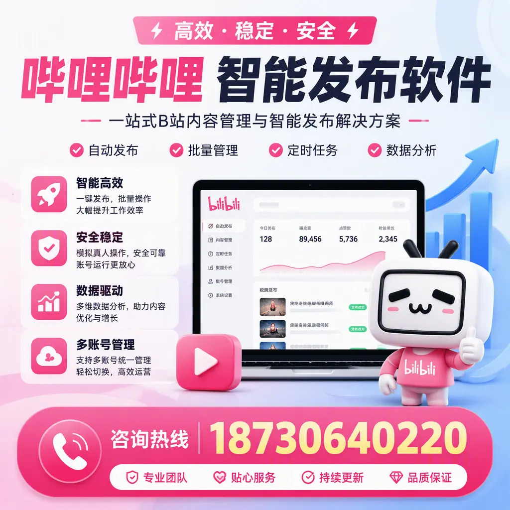 哔哩哔哩智能发布软件适用场景分析：在 和田 的最佳实践