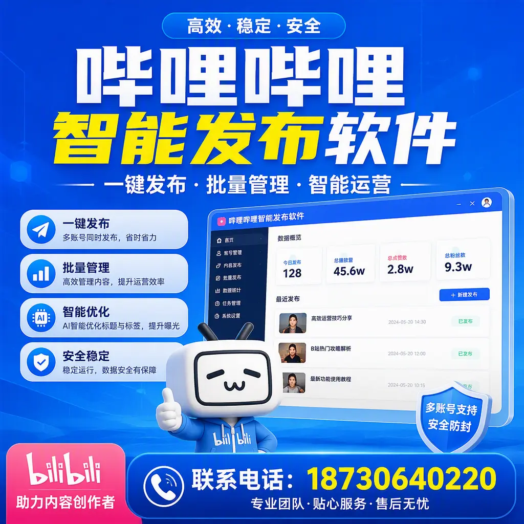 快速上手：哔哩哔哩智能发布软件的操作流程在 和田