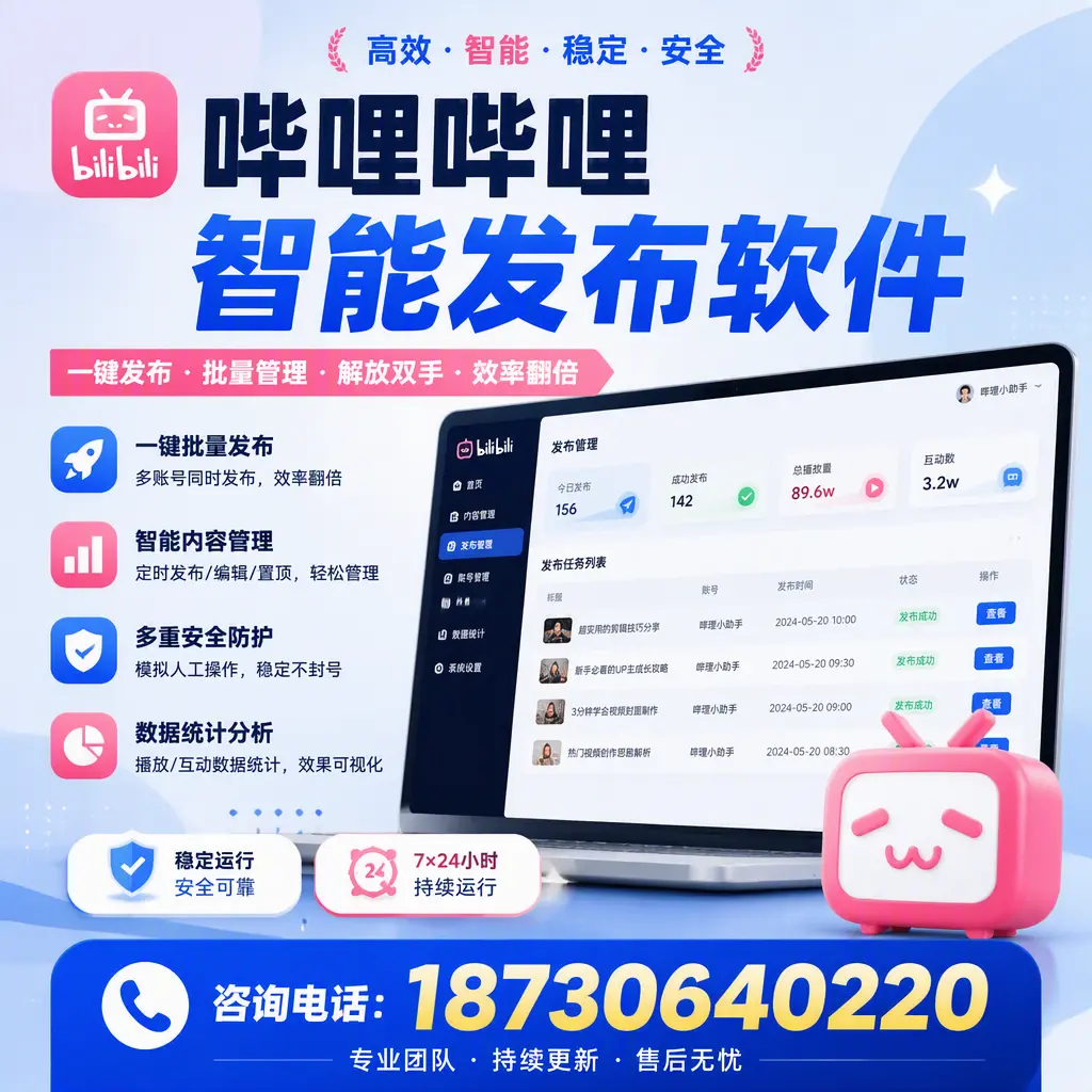 在 和田 如何通过哔哩哔哩智能发布软件提高视频曝光率