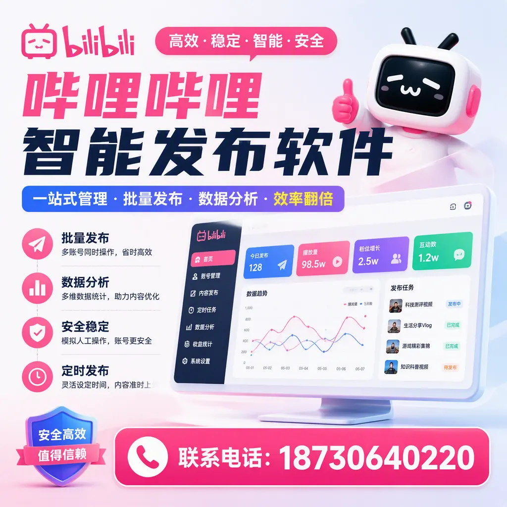 哔哩哔哩智能发布软件常见问题及解决方案解析