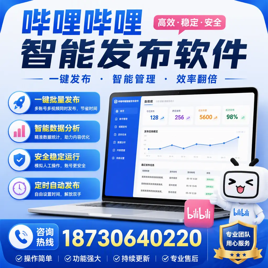 为什么选择哔哩哔哩智能发布软件?和田 的用户分享