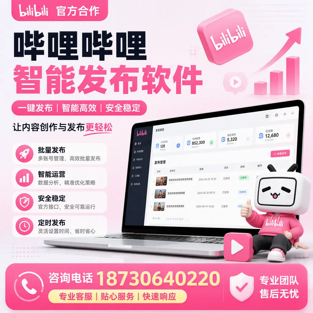 为什么选择哔哩哔哩智能发布软件？和田 的用户分享