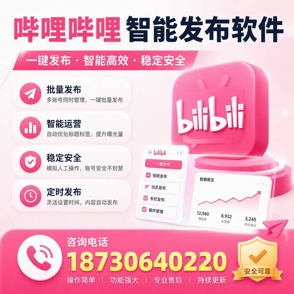 在 和田 使用哔哩哔哩智能发布软件时需避免的五个误区