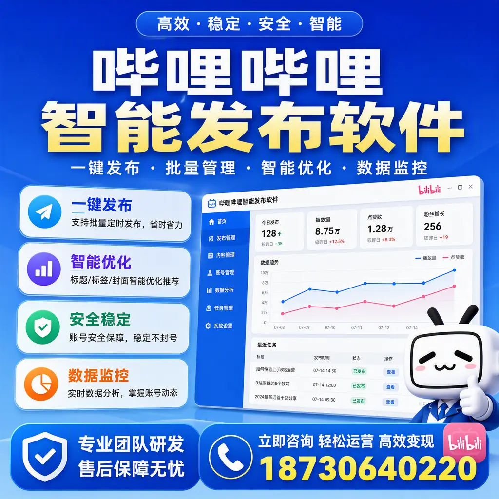 如何在 和田 使用哔哩哔哩智能发布软件提升内容曝光率