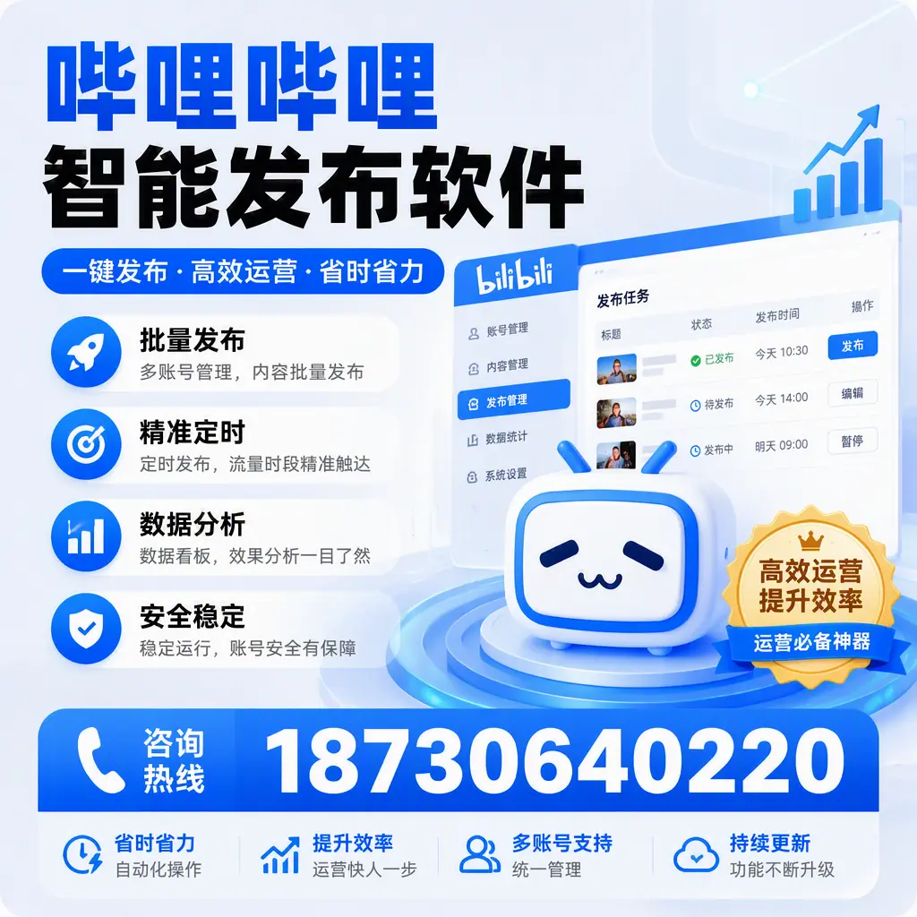 如何通过哔哩哔哩智能发布软件提升 和田 企业曝光率