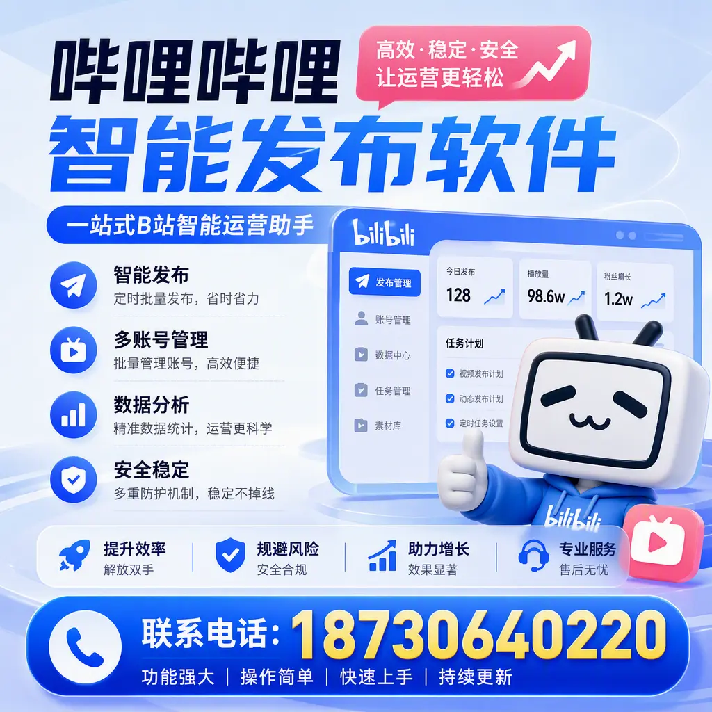 在 和田 选择哔哩哔哩智能发布软件的五大理由