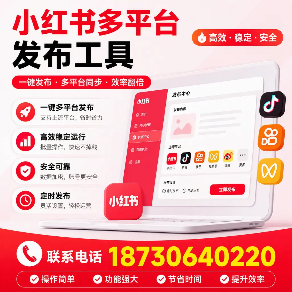 在 和田 小红书多平台发布工具的市场前景分析