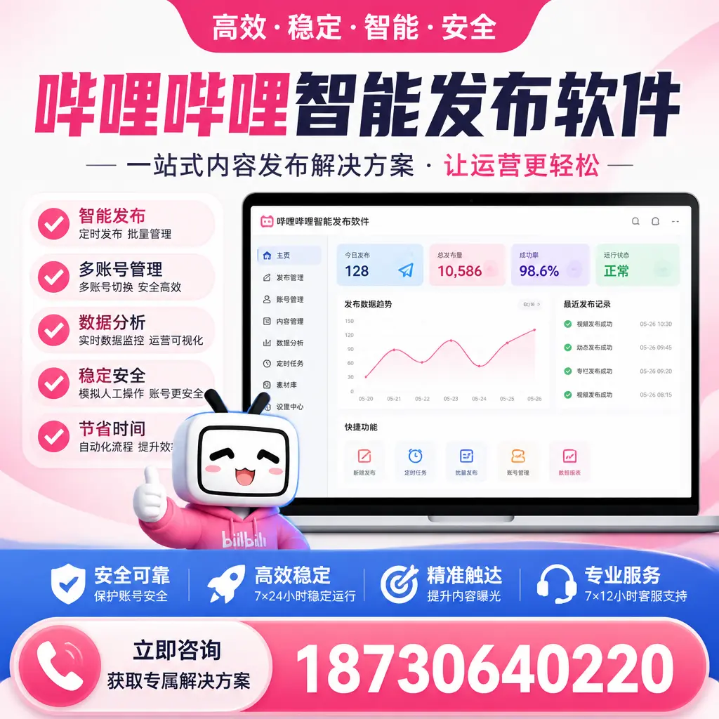 哔哩哔哩智能发布软件选型对比:哪个更适合 和田 的你?