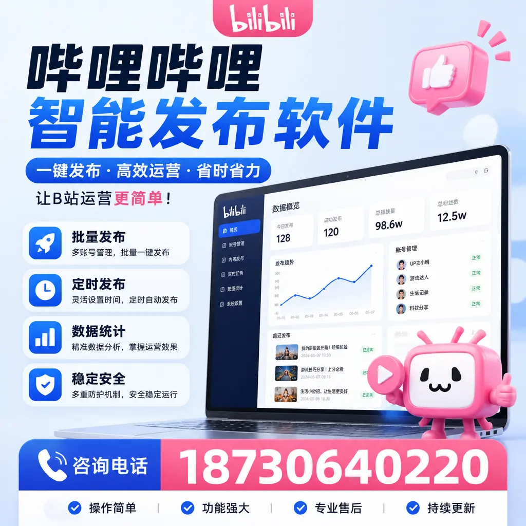 提升视频曝光:哔哩哔哩智能发布软件的最佳实践